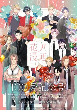 花丸漫画 Vol. 100