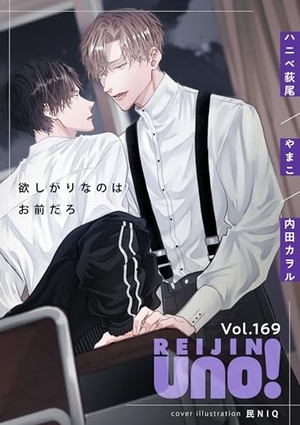 麗人uno！ Vol.169 欲しがりなのはお前だろ