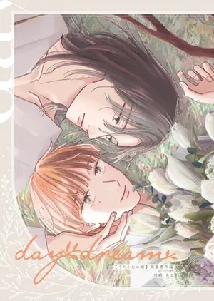 うたかたの庭 番外編 daydream