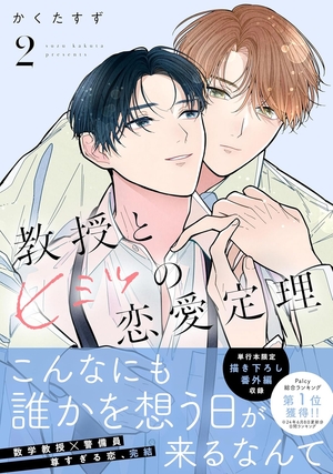 教授とヒミツの恋愛定理 2