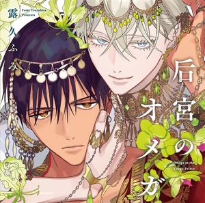后宮のオメガ