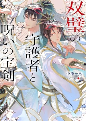 双璧の守護者と呪いの宝剣