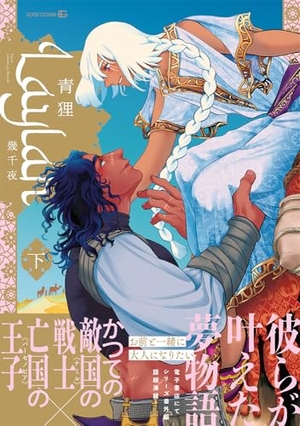 Laylah -幾千夜- 下