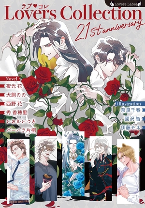 ラブ◆コレ21stアニバーサリー