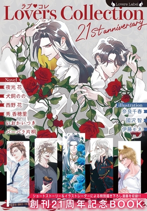 ラブ◆コレ21stアニバーサリー
