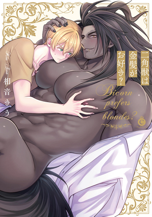 二角獣は金髪がお好き？