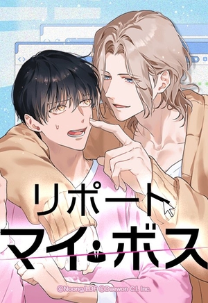 リポート・マイ・ボス