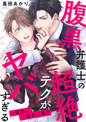 腹黒弁護士の超絶テクがヤバすぎる～接待のご指名は俺!?