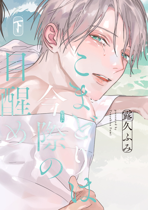 こまどりは今際の目醒め 下