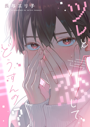 ツレと恋してどうすんの？