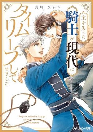 主を失った騎士が現代にタイムリープしてきました