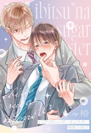 いびつなシュガーモンスター【特典小冊子】