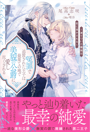 冤罪で追放された王子は最果ての地で美貌の公爵に愛し尽くされる 凍てついた薔薇は恋に溶かされる