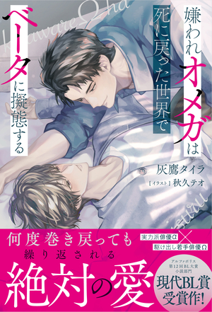 嫌われオメガは死に戻った世界でベータに擬態する