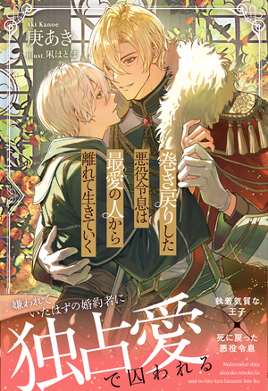 巻き戻りした悪役令息は最愛の人から離れて生きていく