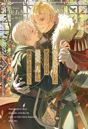 巻き戻りした悪役令息は最愛の人から離れて生きていく