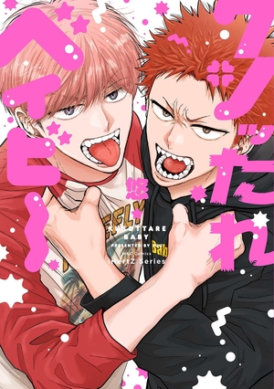 クソッたれベイビー