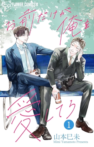 お前だけが俺を愛してろ