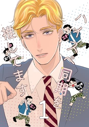 ハイスペ同期を推してます！