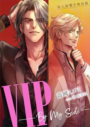 同人誌電子特別版 VIP –By My Side– 1