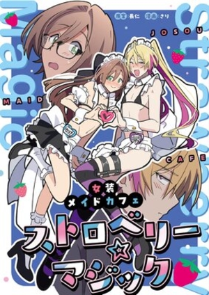 女装メイドカフェ ストロベリーマジック