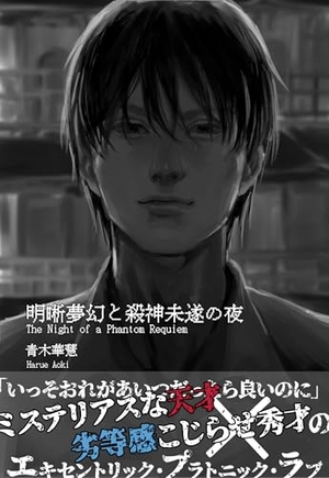 明晰夢幻と殺神未遂の夜