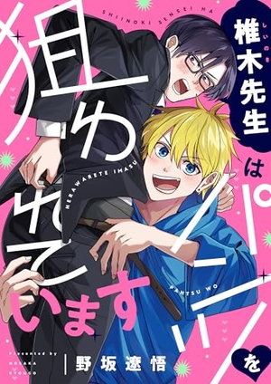 椎木先生はパンツを狙われています