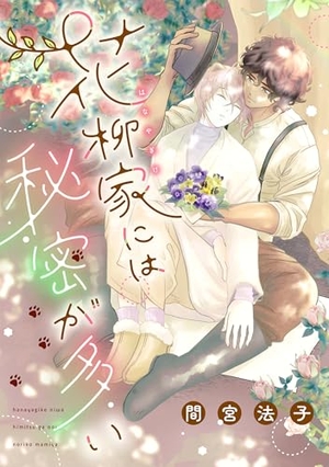 花柳家には秘密が多い