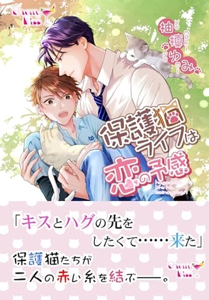 保護猫ライフは恋の予感