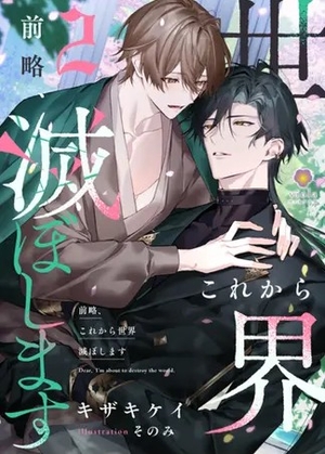 前略、これから世界滅ぼします 2