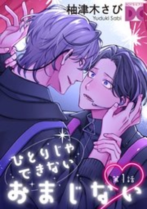 ひとりじゃできないおまじない