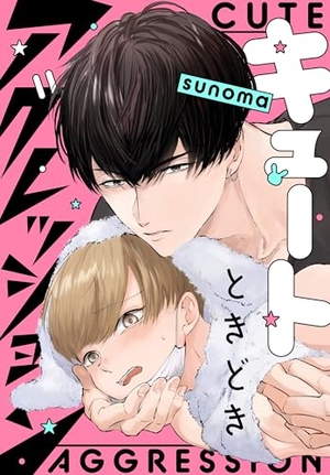 キュートときどきアグレッション