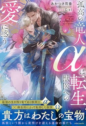 孤高の竜人αは転生獣医への愛に惑う