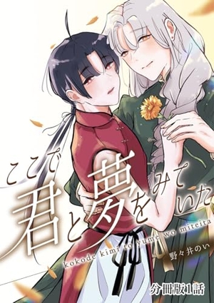 ここで君と夢を見ていた