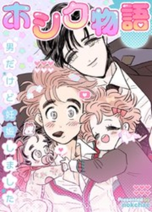 ホシク物語～男だけど妊娠しました～