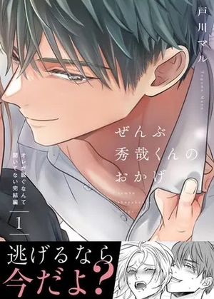 ぜんぶ秀哉くんのおかげ～オレが脱ぐなんて聞いてない完結編