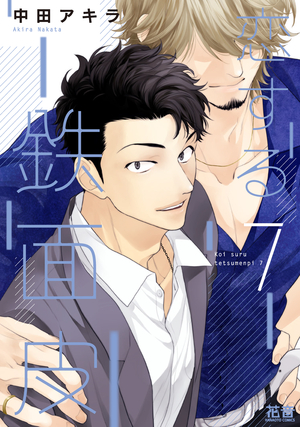 恋する鉄面皮 7