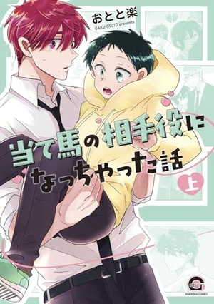 当て馬の相手役になっちゃった話 上