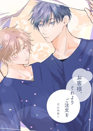 お客様、それよりご注文を