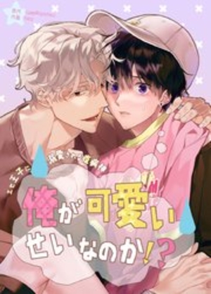 俺が可愛いせいなのか!?～エセ王子に溺愛される疫病神～ 