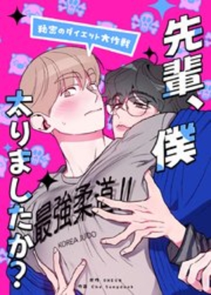 先輩、僕太りましたか？～秘密のダイエット大作戦～