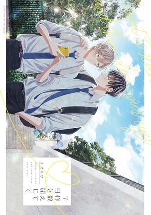 7秒数えて目を閉じて