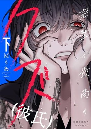 完璧で最高のクズ（彼氏） 下