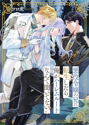 悪役令嬢の兄に転生したら、俺がハーレムルートなんて聞いてない！