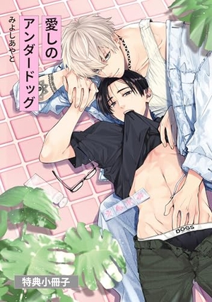 愛しのアンダードッグ【特典小冊子】