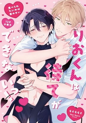 食べられたいのは君のせい 【12P小冊子】 