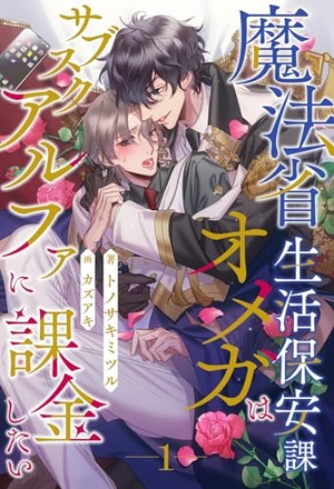 魔法省生活保安課オメガはサブスクアルファに課金したい