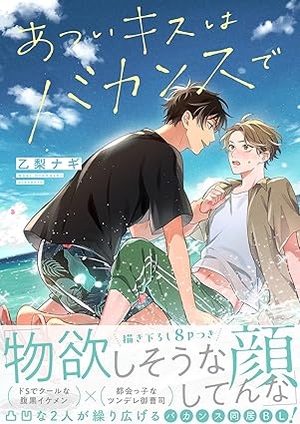 あついキスはバカンスで