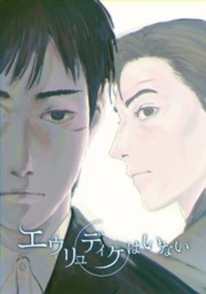 エウリュディケはいない