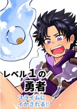 レベル1の勇者 スライムにイかされる！！